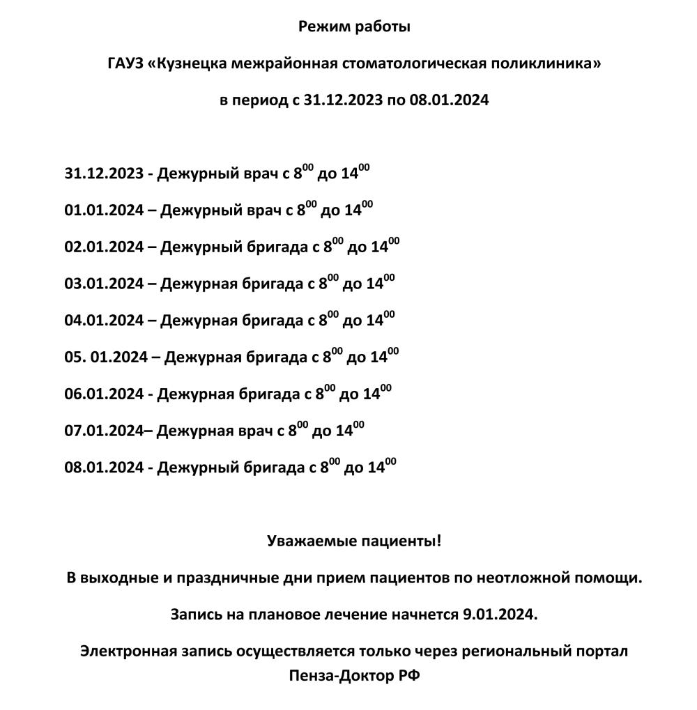 График работы в выходные и праздничные дни с 31.12.2023г. по 08.01.2024г.